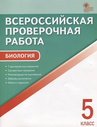 ВПР Биология 5 кл. 7 тренир. Вар. Соответствие программе… (3 изд) (м) Богданов (ФГОС) - фото 1