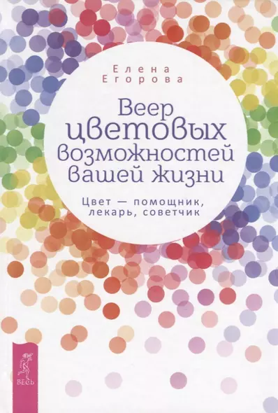 Веер цветовых возможностей вашей жизни. Цвет - помощник, лекарь, советчик - фото 1