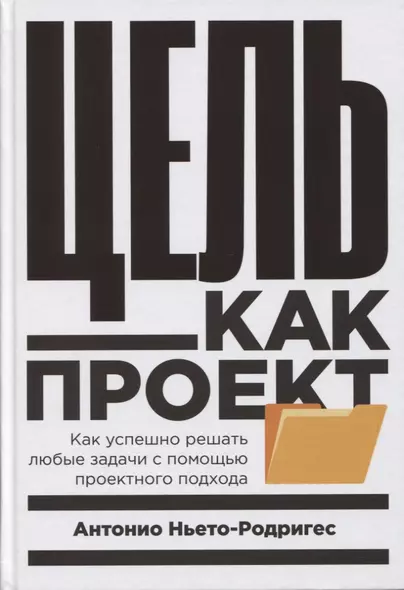 Цель как проект:  Как успешно решать любые задачи с помощью проектного подхода - фото 1