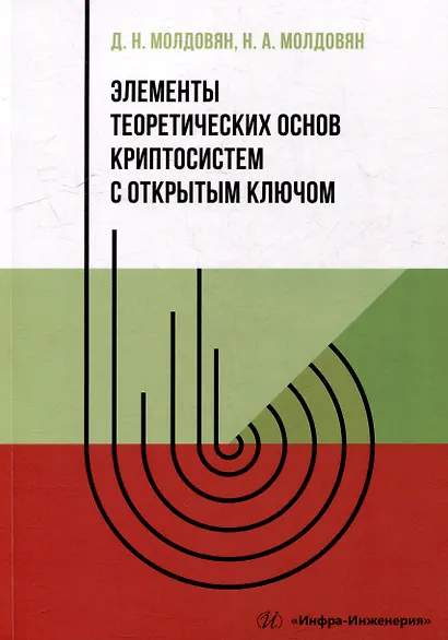 Элементы теоретических основ криптосистем с открытым ключом: учебно-методическое пособие - фото 1