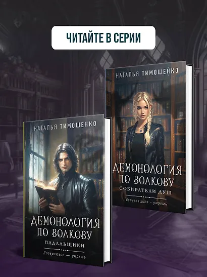 Демонология по Волкову. Сноходцы - фото 10