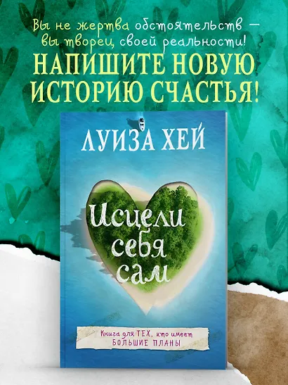 Исцели себя сам - фото 4