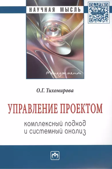 Управление проектом: комплексный подход и системный анализ: Монография. - фото 1