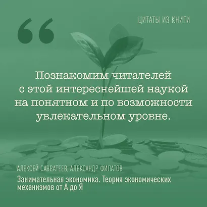 Занимательная экономика. Теория экономических механизмов от А до Я - фото 6