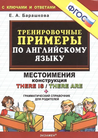 Тренировочные примеры по английскому языку: Местоимения. Конструкция There is / There are. ФГОС - фото 2