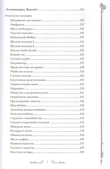 Дедуктивные задачки от Шерлока Холмса. Мир в деталях. Интеллектуальные задачки - фото 6