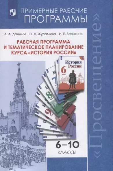 Данилов. История России. Рабочая программа и тематическое планирование. 6 - 10  классы. Предметная линия учебников под ред. Торкунова А.В - фото 1