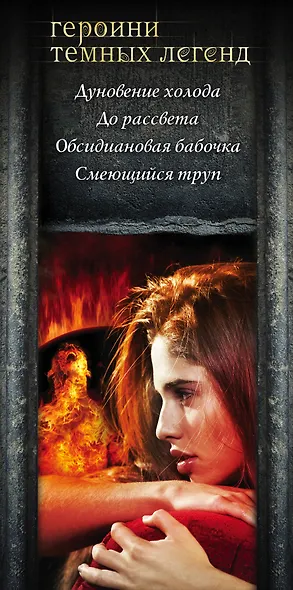 Героини темных легенд - фото 4