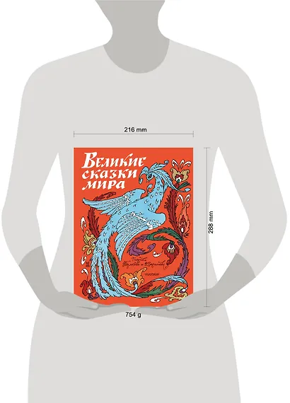 Великие сказки мира - фото 3