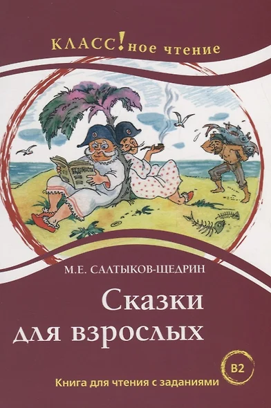 Сказки для взрослых. М.Е. Салтыков-Щедрин. Серия Классное чтение. . - фото 1