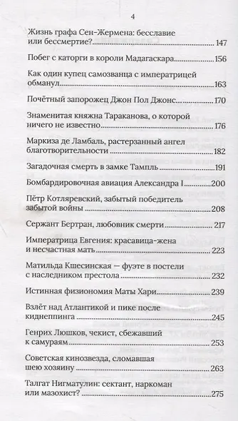 В тени истории. 33 способа остаться в веках, не привлекая лишнего внимания - фото 4