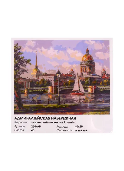 Набор для творчества ТМ Белоснежка Живопись на холсте Адмиралтейская набережная 40*50см 264-AB - фото 1