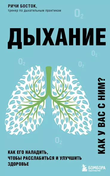 Дыхание. Как его наладить, чтобы расслабиться и улучшить здоровье - фото 1