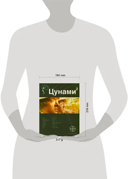 Цунами 2. Книга 2. Узел Милгрэма - фото 2