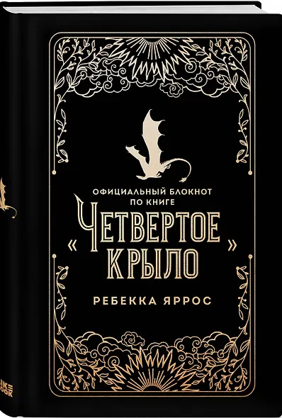 Официальный блокнот по книге «Четвертое крыло» Ребекки Яррос, А5, 128 листов, линейка - фото 2