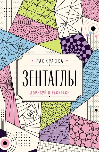 Зентаглы. Дорисуй и раскрась - фото 1