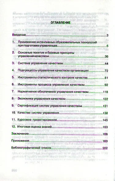 Управление качеством. Практикум: Учебное пособие (ГРИФ) /Герасимов Б.Н. Чуриков Ю.В. - фото 2