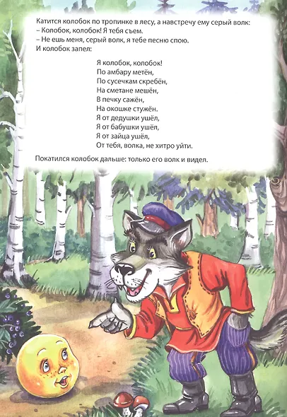 Мой малыш. Колобок/Машенька и Медведь/Вершки и корешки - фото 2