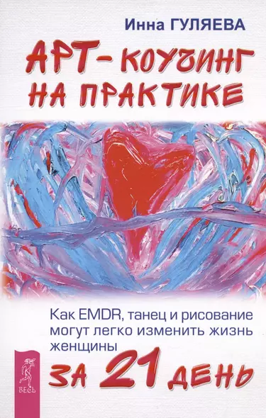 Арт-коучинг на практике. Как EMDR танец и рисование могут легко изменить жизнь женщины за 21 день - фото 1