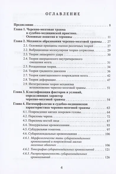 Черепно-мозговая травма: судебно-медицинские аспекты - фото 3