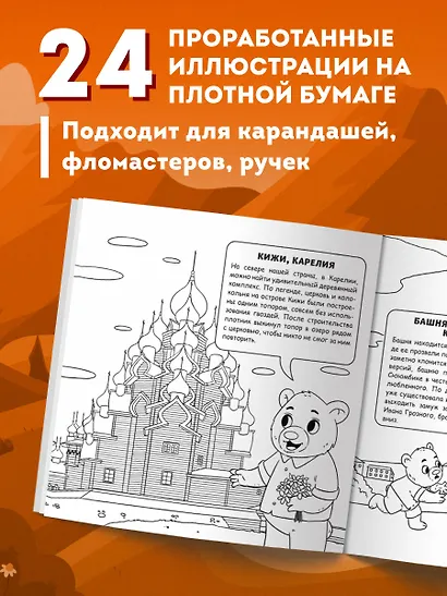 Россия для детей. Путеводитель-раскраска по главным достопримечательностям нашей страны (от 6 до 10 лет) - фото 6
