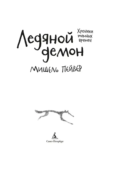 Хроники темных времен. Кн.8. Ледяной демон - фото 6
