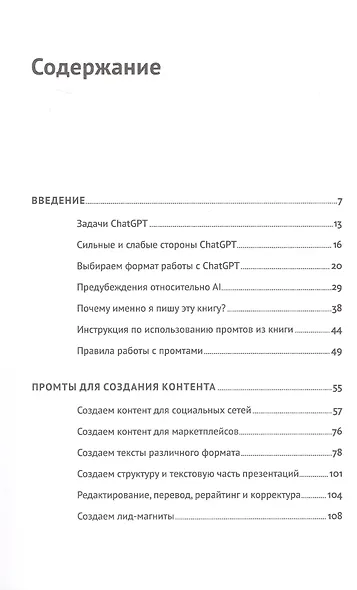 ChatGPT на каждый день: 333 промта для бизнеса и маркетинга - фото 2