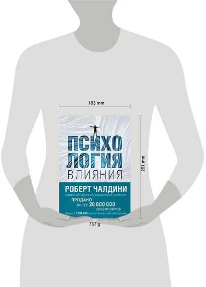 Психология влияния. Как научиться убеждать и добиваться успеха - фото 4