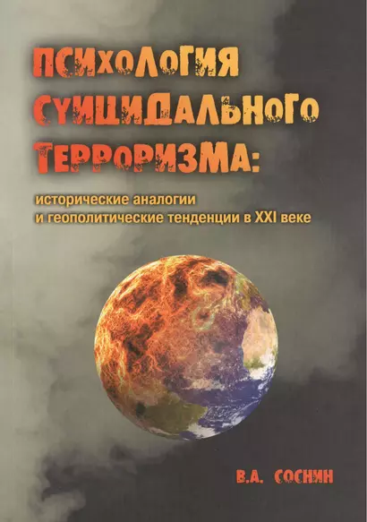 Психология суицидального терроризма: исторические аналогии и геополитические тенденции в XXI веке - фото 1