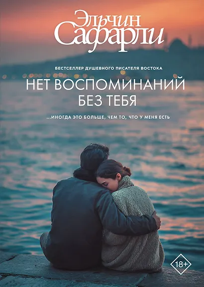 Нет воспоминаний без тебя - фото 1