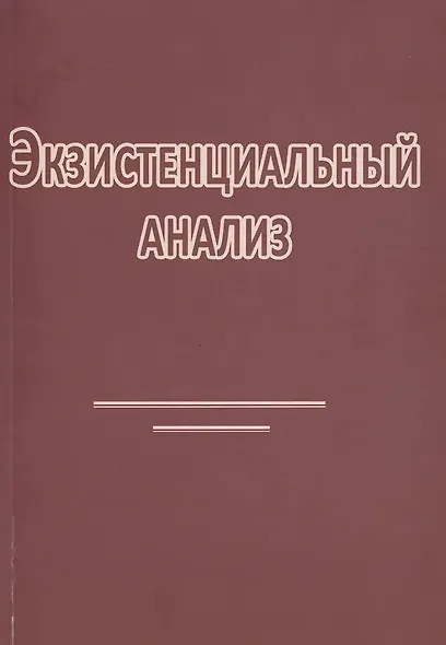 Экзистенциальный анализ (2 изд) (м) Бинсвангер - фото 5