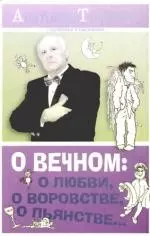 О вечном: о любви, о воровстве, о пьянстве... - фото 1