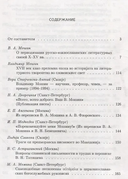Русь и южные славяне: Сборник статей к 10-летию со дня рождения В.А.Мошина (1894-1987) - фото 2
