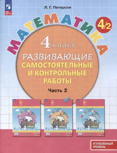 Математика. 4 класс. Развивающие самостоятельные и контрольные работы. В 3 частях. Часть 2. Углубленный уровень - фото 1