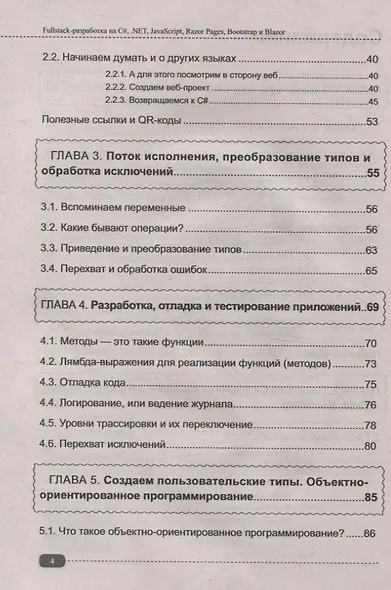 Fullstack-разработка на C#, .NET, JavaScript, Razor Pages, Bootstrap и Blazor + QR-коды и виртуальный диск с проектами - фото 4