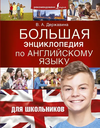 Большая энциклопедия по английскому языку для школьников - фото 1