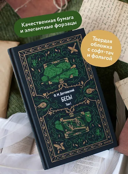 Бесы. Том 1. Вечные истории - фото 5