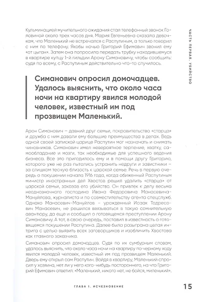 Страсти по Распутину. Убийство, которое изменило ход истории - фото 5