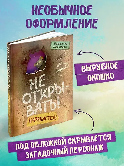 Не открывать! Царапается! - фото 6