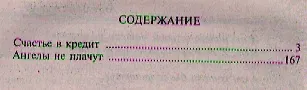Счастье в кредит: романы - фото 2