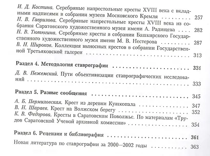 Ставрографический сборник. Книга вторая. Крест в православии - фото 3