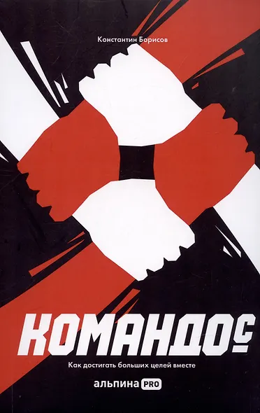 Командос. Как достигать больших целей вместе - фото 6