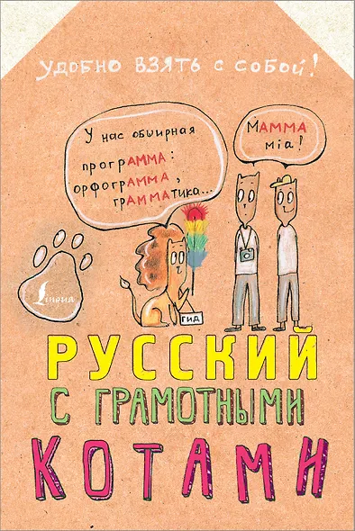 Русский язык с грамотными котами - фото 1