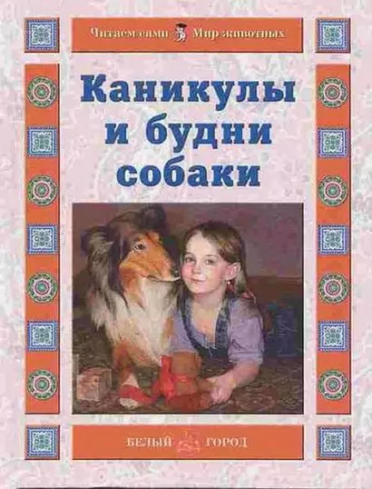 Каникулы и будни собаки (Читаем сами Мир животных). Ермильченко Н. (Паламед) - фото 1