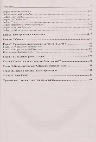JavaFX 2.0: разработка RIA-приложений. - фото 4