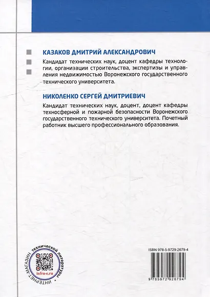 Организация и технология безопасного строительства: учебное пособие - фото 2