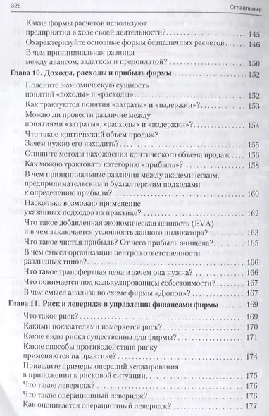 Корпоративные финансы в вопросах и ответах. Уч.пос. - фото 8