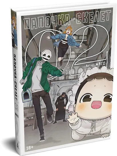 Папочка-скелет. Книга 2 (The Skeleton Becomes a Cat Dad). Манхва - фото 3