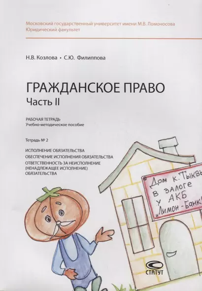 Гражданское право. Часть II. Рабочая тетрадь. Тетрадь № 2: Исполнение обязательства. Обеспечение исполнения обязательства. Ответственность за неисполнение (ненадлежащее исполнение) обязательства. Учебно-методическое пособие - фото 1