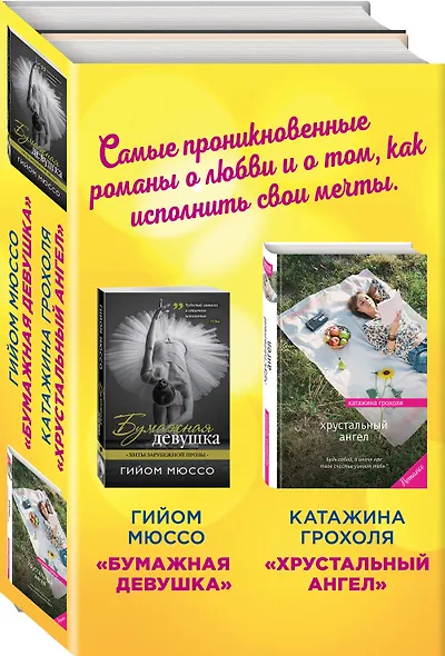Настоящая любовь и хрустальная мечта (комплект из 2 книг) - фото 3